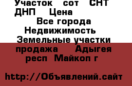 Участок 6 сот. (СНТ, ДНП) › Цена ­ 150 000 - Все города Недвижимость » Земельные участки продажа   . Адыгея респ.,Майкоп г.